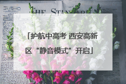 护航中高考 西安高新区“静音模式”开启