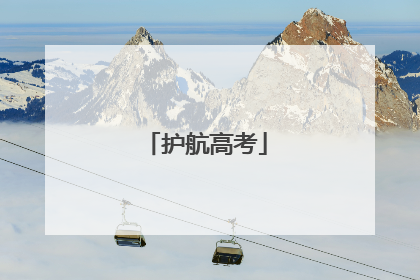 护航高考