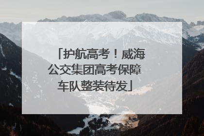 护航高考！威海公交集团高考保障车队整装待发