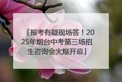 报考有疑现场答！2025年烟台中考第三场招生咨询会火爆开幕