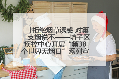 拒绝烟草诱惑 对第一支烟说不——坊子区疾控中心开展“第38个世界无烟日”系列宣传义诊活动