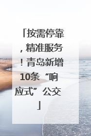 按需停靠，精准服务！青岛新增10条“响应式”公交
