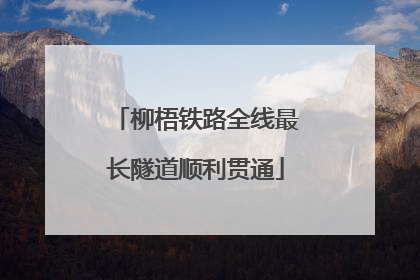 柳梧铁路全线最长隧道顺利贯通