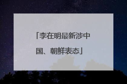 李在明最新涉中国、朝鲜表态