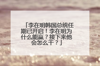 李在明韩国总统任期已开启！李在明为什么能赢？接下来他会怎么干？