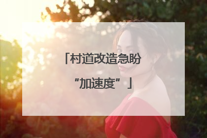 村道改造急盼“加速度”