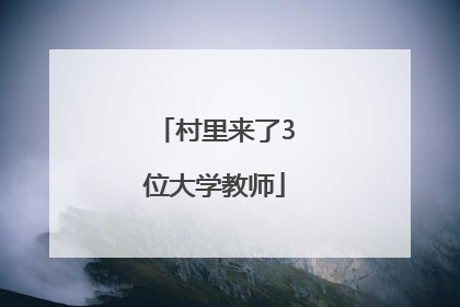 村里来了3位大学教师