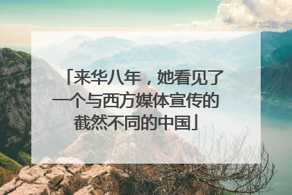 来华八年，她看见了一个与西方媒体宣传的截然不同的中国