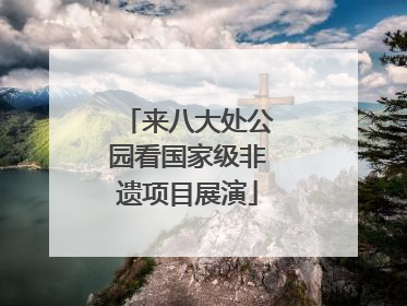 来八大处公园看国家级非遗项目展演