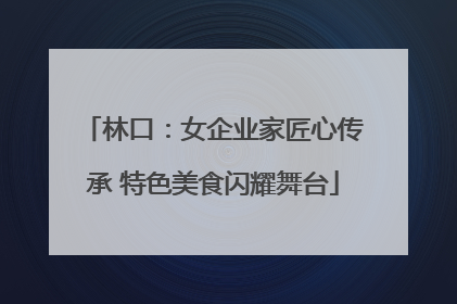 林口：女企业家匠心传承 特色美食闪耀舞台