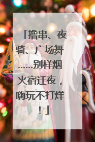 撸串、夜骑、广场舞……别样烟火宿迁夜，嗨玩不打烊！