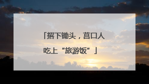 撂下锄头，莒口人吃上“旅游饭”