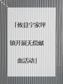 攸县宁家坪镇开展无偿献血活动