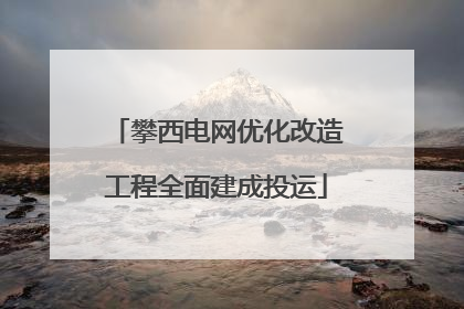 攀西电网优化改造工程全面建成投运