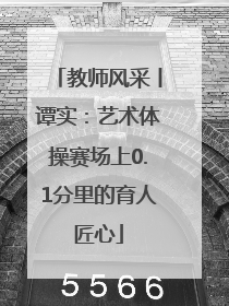 教师风采丨谭实：艺术体操赛场上0.1分里的育人匠心