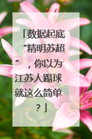数据起底“精明苏超”，你以为江苏人踢球就这么简单？