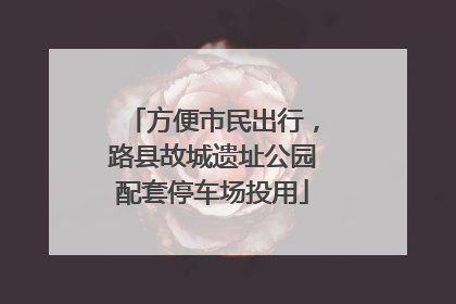 方便市民出行，路县故城遗址公园配套停车场投用