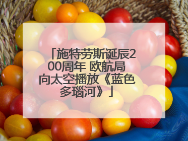 施特劳斯诞辰200周年 欧航局向太空播放《蓝色多瑙河》