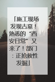 施工现场发现古墓！熟悉的“西安日常”又来了！部门：正抢救性发掘