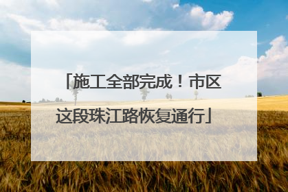 施工全部完成！市区这段珠江路恢复通行