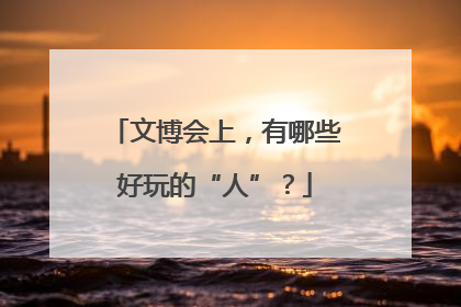 文博会上，有哪些好玩的“人”？