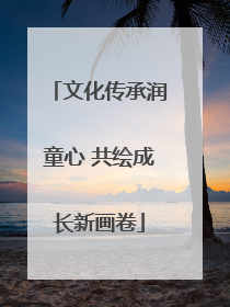 文化传承润童心 共绘成长新画卷