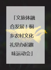 文旅体融合发展！桐乡农村文化礼堂办起趣味运动会