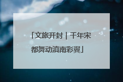 文旅开封｜千年宋都舞动滇南彩翼