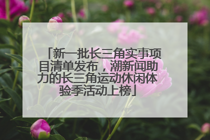新一批长三角实事项目清单发布，潮新闻助力的长三角运动休闲体验季活动上榜