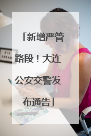 新增严管路段！大连公安交警发布通告