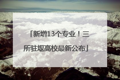 新增13个专业！三所驻堰高校最新公布