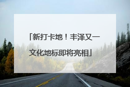 新打卡地！丰泽又一文化地标即将亮相