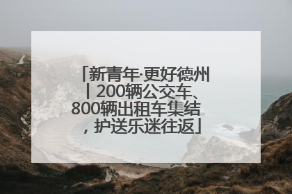 新青年·更好德州丨200辆公交车、800辆出租车集结，护送乐迷往返