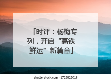 时评：杨梅专列，开启“高铁鲜运”新篇章