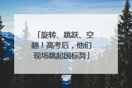 旋转、跳跃、空翻！高考后，他们现场跳起国标舞