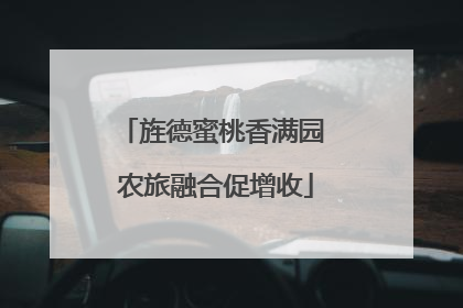 旌德蜜桃香满园 农旅融合促增收