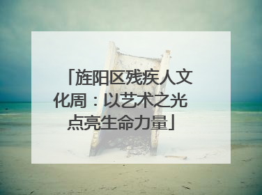 旌阳区残疾人文化周：以艺术之光点亮生命力量
