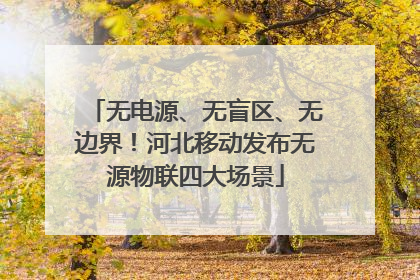 无电源、无盲区、无边界！河北移动发布无源物联四大场景