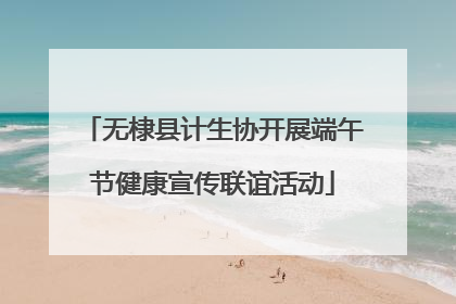 无棣县计生协开展端午节健康宣传联谊活动