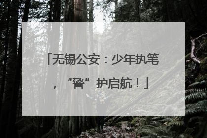 无锡公安：少年执笔，“警”护启航！