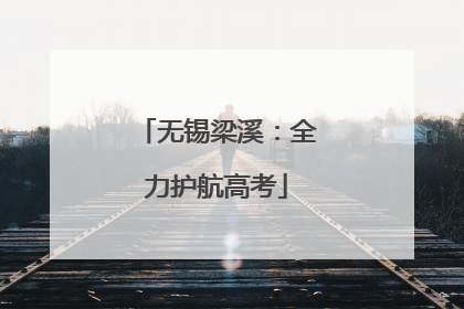 无锡梁溪：全力护航高考