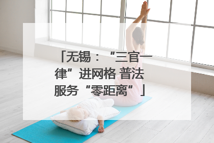 无锡：“三官一律”进网格 普法服务“零距离”