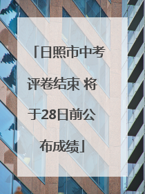 日照市中考评卷结束 将于28日前公布成绩