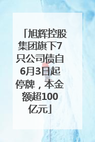 旭辉控股集团旗下7只公司债自6月3日起停牌，本金额超100亿元