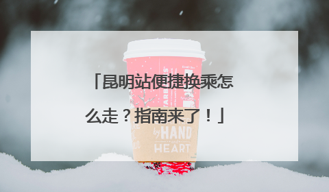 昆明站便捷换乘怎么走？指南来了！