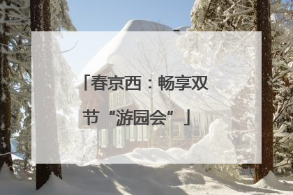 春京西：畅享双节“游园会”