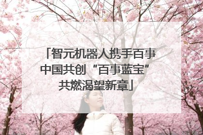 智元机器人携手百事中国共创“百事蓝宝” 共燃渴望新章