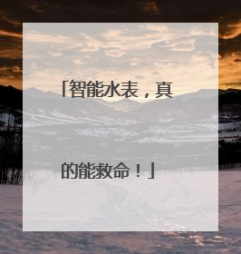 智能水表，真的能救命！