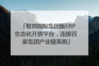 智邦国际集团版ERP生态化开放平台，连接百家集团产业链系统