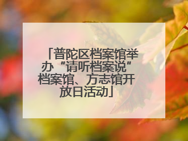 普陀区档案馆举办“请听档案说”档案馆、方志馆开放日活动